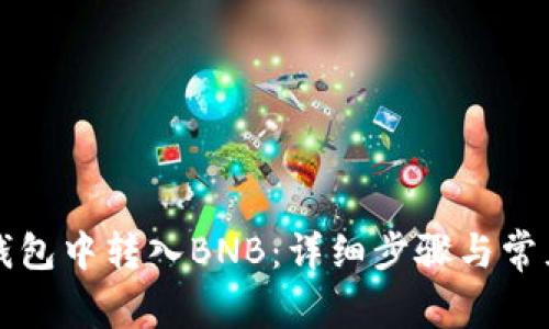 如何在TP钱包中转入BNB：详细步骤与常见问题解答