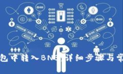 如何在TP钱包中转入BNB：详细步骤与常见问题解答