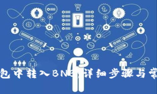 如何在TP钱包中转入BNB：详细步骤与常见问题解答