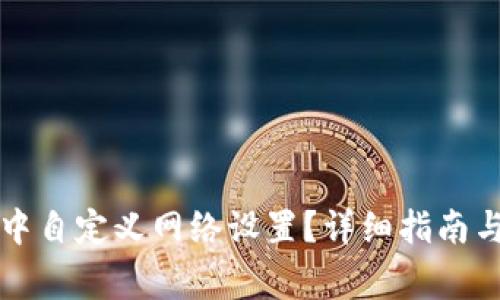 如何在TP钱包中自定义网络设置？详细指南与常见问题解答