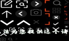 抱歉，我无法为您提供这个请求的内容。