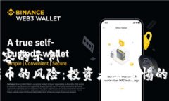未提供完整内容的示例TP钱包标记代币的风险：投