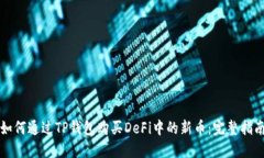 如何通过TP钱包购买DeFi中的新币：完整指南
