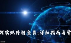 OKB钱包如何实现跨链交易：详细指南与常见问题