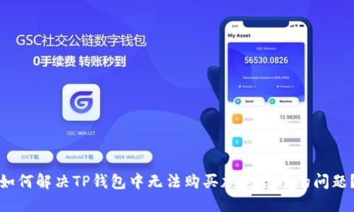 如何解决TP钱包中无法购买加密货币的问题？