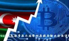 USDT钱包能量显示为零的原因及解决方法详解
