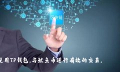    TP钱包搜索鱿鱼币的完整指南  /  guanjianci  TP钱