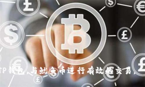    TP钱包搜索鱿鱼币的完整指南  / 
 guanjianci  TP钱包, 鱿鱼币, 数字货币, 钱包使用  /guanjianci 

随着加密货币的快速发展，越来越多的人开始关注数字资产的投资和交易。而TP钱包作为一个广受欢迎的数字货币钱包，为用户提供了方便、安全的数字资产管理解决方案。在众多加密货币中，鱿鱼币（Squid Game Token）因其独特的设计和市场表现吸引了很多投资者的目光。那么，TP钱包用户该如何快速搜索和找到鱿鱼币呢？本文将为您提供详细的指南，并解答相关问题。

一、TP钱包简介
TP钱包是一款多功能的数字资产钱包，支持多种主流加密货币的存储与交易。与其他钱包相比，TP钱包因其用户友好的界面和丰富的功能受到不少用户的喜爱。此外，TP钱包还具备较高的安全性，用户可以通过私钥保护自己的数字资产。

二、鱿鱼币的概况
鱿鱼币（Squid Game Token），名字源于流行的网络剧《鱿鱼游戏》，是一种基于区块链的数字资产。该币种的特点是结合了游戏公平性和去中心化的理念。由于其热门题材和创新的经济模型，鱿鱼币吸引了大量投资者和交易者的关注。

三、如何在TP钱包中搜索鱿鱼币
在TP钱包中搜索鱿鱼币步骤简单明了，以下是具体操作流程：
ol
li下载并安装TP钱包：首先，确保您已在手机或计算机上安装TP钱包应用。/li
li注册或登录：打开应用后，如您尚未注册则需要进行注册，已注册用户请直接登录。/li
li进入资产管理界面：在钱包首页，您将看到资产管理的选项，点击进入。/li
li搜索功能：在资产管理界面，找到搜索框，输入“鱿鱼币”或“Squid Game Token”。/li
li确认选择：系统将显示和匹配的币种，找到后点击选中，您即可看到该币的详细信息。/li
li添加至资产：如果需要，您可以将其添加到您的资产列表中，方便随时查看和管理。/li
/ol

四、搜索鱿鱼币常见问题汇总
在使用TP钱包搜索鱿鱼币的过程中，用户可能会遇到各种问题。下面，我们将逐一解答六个常见且相关的问题：

1. TP钱包支持哪些加密货币？
TP钱包目前支持多种主流和非主流加密货币，包括但不限于比特币（BTC）、以太坊（ETH）、波场（TRX）、狗狗币（DOGE）以及鱿鱼币等。具体支持哪些币种，可以在资产管理界面的搜索功能中查看。

TP钱包的设计目标是让用户能够一站式管理不同的数字资产。它支持使用ERC-20、BEP-20等多种协议的代币，因此用户可以在一个平台上轻松兑换和管理各类资产。

为了确保资产安全，TP钱包还提供了多重重保护机制，包括私钥管理和数字身份验证等，用户在进行交易时，务必对所持币种进行确认，以避免不必要的损失。

2. 如何保护TP钱包的安全？
保护TP钱包安全是每位用户的重要责任，以下是一些有效的安全措施：
ol
li使用强密码：为您的钱包设置强密码，避免使用简单和显而易见的密码。/li
li启用双重认证：尽可能启用双重认证（2FA），增加一个额外的安全层。/li
li定期备份私钥：务必定期备份您的私钥，并将其存储在安全的地方。/li
li警惕钓鱼网站：确保您访问的是TP钱包的官方网站或官方应用，避免受到钓鱼网站的欺骗。/li
li关注更新：定期检查并更新钱包软件，以确保使用最新的安全功能。/li
/ol

通过这些有效的安全措施，可以大幅提升您TP钱包内资产的安全性，保护您的数字资产不受不法分子的侵害。

3. 鱿鱼币的投资风险有哪些？
鱿鱼币作为一种新兴的数字货币，存在一定的投资风险。以下是一些主要的风险因素：
ol
li价格波动大：鱿鱼币作为新兴币种，其价格波动性极大，可能在短时间内大幅上涨或下跌，投资者需有心理准备。/li
li项目风险：新项目往往伴随着较高的不确定性，不排除某些项目是骗局的可能性。/li
li市场竞争：加密货币市场中竞争激烈，鱿鱼币需要在众多币种中突出重围，不确定其长期市场表现。/li
li法律风险：加密货币相关政策逐渐收紧，鱿鱼币未来可能受到国内外监管政策的影响。/li
/ol

为了降低投资风险，建议用户在投资鱿鱼币之前，进行充分的市场调研和项目分析，了解其实际应用价值和发展潜力。

4. 如何在TP钱包中交易鱿鱼币？
在TP钱包中交易鱿鱼币的步骤如下：
ol
li登录钱包：首先，用户需要登录TP钱包。/li
li找到鱿鱼币：在“资产管理”栏目中找到鱿鱼币，点击进入币种详情界面。/li
li选择交易：在币种详情页中，选择“交易”选项，进入交易界面。/li
li输入交易信息：根据需求输入交易数量和目标价格，确认无误后提交交易。/li
li查看并确认：在交易记录中可以查看交易状态，确认是否成功，必要时联系TP钱包客服解决问题。/li
/ol

确保在进行任何交易之前，仔细检查每个交易详情，以防误操作导致资产损失。

5. 鱿鱼币如何进行充值和提现？
用户在TP钱包中充值和提现鱿鱼币的步骤如下：
ol
li充值鱿鱼币：在TP钱包中找到“充值”选项，输入鱿鱼币的充值地址并进行转账。/li
li提现鱿鱼币：在钱包首页找到”提现“，输入提现的数量以及提现地址，并确认提现申请。/li
/ol

提现时，确保输入的地址准确无误，以防资产转错，造成不可逆转的损失。同时，用户在选择交易平台进行操作时，也应注意平台的资质及安全性。

6. TP钱包如何联系客服？
如在使用TP钱包过程中遇到任何问题，用户可以通过以下方式联系客服：
ol
li应用内联系客服：在TP钱包的“设置”中找到“联系客服”选项，通过消息或邮件与客服取得联系。/li
li官方网站支持：访问TP钱包的官方网站，寻找支持和帮助栏目，其中包含常见问题的解答。/li
/ol

在联系客服时，尽可能详细地描述问题，以便客服能够快速有效地为您解决问题。

综上所述，运用TP钱包进行鱿鱼币的搜索和管理并不复杂，不过投资者在操作时应保持警惕，确保自己的资产安全并充分了解项目风险。希望本指南能帮助您更好地使用TP钱包，与鱿鱼币进行有效的交易。


