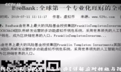 比特币钱包公司倒闭后该怎么办？详解应对措施
