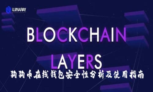 狗狗币在线钱包安全性分析及使用指南