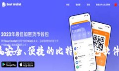 2023年最安全、便捷的比特币钱包软件充值推荐