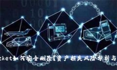 TokenPocket如何安全删除？资产损失风险分析与应对