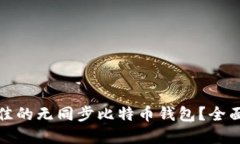 如何选择最佳的无同步比特币钱包？全面指南与