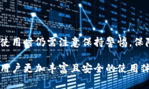 TP钱包付费功能全面解析：如何安全便捷地进行数字资产交易/
TP钱包, 数字资产, 付费功能, 钱包安全/guanjianci

随着区块链和数字货币的快速发展，越来越多的用户参与到了这一新兴市场中。在这个背景下，TP钱包作为一款优秀的数字资产管理工具，其付费功能吸引了大量用户的关注。TP钱包不仅支持多种数字资产的管理，还具备便捷高效的付费功能，为用户提供了更加灵活的资产使用体验。

本文将深度剖析TP钱包的付费功能，包括其使用方法、优势、安全性等多个方面。同时，我们也将回答一些用户在使用TP钱包付费功能时常见的问题，帮助大家更好地理解和使用这一工具。

一、TP钱包付费功能概述

TP钱包是一款支持多种区块链资产的数字钱包，旨在为用户提供一个安全、快速、便捷的数字资产管理解决方案。在数字货币日常交易中，付费功能尤其重要。TP钱包的付费功能允许用户快速发送和接收各种数字资产，如比特币、以太坊、USDT等。

这种付费方式通常依赖于区块链技术的支持，确保交易的透明性和不可篡改性。同时，TP钱包配备了友好的用户界面，使得用户在进行支付时能够轻松操作，而无需掌握复杂的区块链知识。

二、TP钱包付费功能的使用方法

为了使用TP钱包的付费功能，用户首先需要安装TP钱包应用并创建一个钱包账户。以下是具体步骤：

ol
li下载并安装TP钱包应用，从官方或可信的应用商店获取应用程序。/li
li通过创建新的钱包或导入现有钱包来设置账户。确保记录好助记词，这对于恢复账户非常重要。/li
li在钱包中添加想要使用的数字资产，通过转账或直接购买的方式将资产注入钱包。/li
li点击“发送”按钮，选择要支付的数字资产，输入收款地址和金额。/li
li确认交易信息无误后，输入支付密码并完成交易。/li
li查看交易状态，确认交易是否成功。/li
/ol

以上步骤简单明了，使得用户可以快速上手，但在实际交易中，用户需要时刻关注交易费用、区块确认速度等因素，以确保交易的及时性和成本效益。

三、TP钱包付费功能的优势

TP钱包的付费功能具有多项优势：

ul
listrong快速便捷：/strong发送和接收数字资产只需几分钟，甚至几秒钟，大大提高了交易效率。/li
listrong多资产支持：/strongTP钱包支持多种主流数字资产，一次性管理多个账户，避免了切换不同钱包的麻烦。/li
listrong良好用户体验：/strong直观的界面设计使得用户在进行付费时能够轻松理解和操作。/li
listrong安全性高：/strong使用加密技术保障用户资产安全，防止未经授权的访问和交易。/li
listrong透明性：/strong所有交易记录均存储在区块链上，让用户可以随时查看和追踪自己的交易历史。/li
/ul

四、TP钱包的安全性

安全性是数字钱包用户最为关心的话题之一。TP钱包采取了一系列措施来保证用户资产的安全：

ul
listrong私钥管理：/strong用户的私钥由用户自行管理，TP钱包不会存储用户的私钥，确保用户对自身资产的控制权。/li
listrong多重签名：/strong在重要操作中，TP钱包支持多重签名验证，提高了资金使用的安全性。/li
listrong定期安全更新：/strong团队会定期推送安全更新，修复潜在的安全漏洞，以保持最优的安全防护。/li
listrong用户教育：/strong用户安全意识的提升至关重要，TP钱包还提供了多种安全使用指南，帮助用户了解如何保护自己的资产。/li
/ul

即便如此，用户在使用TP钱包时仍需保持警惕，定期备份钱包、选择强密码等，增加账户的安全性。

五、使用TP钱包的常见问题解答

在使用TP钱包的过程中，用户可能会遇到一些问题。以下是六个常见问题及其详细解答：

h41. TP钱包支付时交易费用如何计算？/h4
TP钱包的付费功能涉及到交易费用，用户在支付时需要确认该费用。交易费用通常由网络拥堵程度、交易大小等因素决定，一般来说，增加交易费用可以加快交易确认速度。TP钱包允许用户自由设定费用，在钱包界面上会显示相应的建议费用，用户可以根据自己的需求选择。

h42. 如何找回丢失的TP钱包？/h4
丢失TP钱包通常是指忘记助记词或私钥。在这种情况下，用户可能无法再访问钱包中的资产。助记词是恢复钱包的唯一途径，因此在创建钱包时务必将助记词安全保存。如果丢失助记词，TP钱包团队无能为力，因此建议用户在创建钱包时务必做好备份，也可以使用硬件钱包等更安全的存储方式。

h43. TP钱包支持哪些数字货币？/h4
TP钱包支持多种主流数字货币，包括比特币、以太坊、USDT等。在进行转换或交易时，可以选择具体的资产类型。钱包会定期更新支持更多的数字资产，确保用户能够在交易中获得更多选择。

h44. 是否可以在TP钱包内直接购买数字资产？/h4
TP钱包提供了一些购买数字资产的功能，用户可以通过第三方的支付系统直接在钱包内完成购买。具体功能可能因地区不同而异，建议用户在使用前查看相应的购买指南。通常情况下，可以使用法定货币或其他数字货币进行购买，操作相对方便。

h45. TP钱包的客服支持如何联系？/h4
TP钱包提供在线客服支持和社区论坛，用户在遇到问题时可以通过这些渠道寻求帮助。一般而言，问题可以通过电子邮件、社交媒体或官网的支持功能进行反馈。为了更快的解决问题，建议用户在寻求帮助时提供详细的描述和相关截图，以方便客服进行更有效的处理。

h46. 如何确保使用TP钱包的安全性？/h4
用户在使用TP钱包时，可以采取以下措施确保钱包安全性：1）定期更换登录密码和交易密码；2）确保应用程序来自正式渠道下载，避免使用盗版或不明来源的应用；3）开启多重身份验证（如有）；4）不随意泄露助记词、私钥等敏感信息，确保财产安全。通过这些措施，用户可以在一定程度上提升钱包的安全性。

六、总结

TP钱包的付费功能在数字资产市场中为用户提供了便捷的交易体验，其安全性、效率和可操作性均受到广泛用户的认可。尽管如此，用户在使用时仍需注意保持警惕，保障个人信息和资产安全。希望通过上述内容，能够帮到有意于使用TP钱包的朋友们，提高清晰度和操作体验。

最后，对于任何新兴的数字资产工具，了解其功能与潜在风险都是非常重要的。随着技术的不断发展，我们期待TP钱包及其他数字钱包带给用户更加丰富且安全的使用体验。
