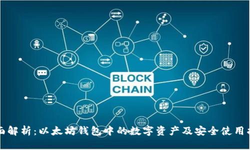 全面解析：以太坊钱包中的数字资产及安全使用指南