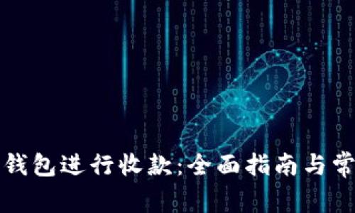 如何使用TP钱包进行收款：全面指南与常见问题解答