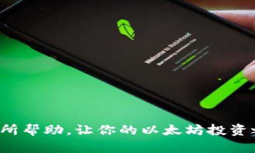 baioti以太坊购买指南：选择合适的钱包进行投资/baioti  
以太坊, 钱包, 购买以太坊, 数字货币/guanjianci  

以太坊（Ethereum）是一种广受欢迎的加密货币，以其智能合约功能和去中心化应用（DApp）生态系统而闻名。随着众多投资者和开发者对以太坊的兴趣不断增加，了解如何安全地购买以太坊以及使用什么钱包存储变得尤为重要。本文将详细介绍以太坊的购买途径、推荐的钱包类型、最佳实践以及面临的风险。

一、以太坊的基本知识
以太坊不仅是一种数字货币，它还是一个去中心化的平台，允许开发者创建和部署智能合约及去中心化应用。以太坊网络使用以太币（ETH）作为其原生货币，主要用于交易手续费和计算服务。以太坊的独特性在于它提供了一种比传统区块链更为灵活的环境，使得应用程序能够在没有第三方的情况下运行。

二、如何购买以太坊
购买以太坊的方法有很多，以下是几种常见的途径：
ul
    listrong交易所购买：/strong用户可以通过知名交易所如Coinbase、Binance、Kraken等直接购买。这些平台通常支持多种支付方式，如信用卡、银行卡转账等。/li
    listrongP2P交易：/strong用户可以通过点对点（P2P）平台，如LocalBitcoins和Paxful，直接与他人交易以太坊，这种方式通常允许买卖双方协商价格和支付方式。/li
    listrong钱包集成购买：/strong某些数字钱包如MetaMask，集成了购买功能，用户可以直接在钱包内购买以太坊。/li
/ul

三、选择合适的钱包
钱包是存储以太坊和其他加密货币的工具，选择合适的钱包不仅能提高安全性，还能便于交易。目前市场上有多种类型的钱包：
ul
    listrong热钱包：/strong热钱包是指在线钱包，通常与互联网相连，如交易所钱包、移动钱包等。热钱包方便用户随时交易，但面临黑客攻击的风险。/li
    listrong冷钱包：/strong冷钱包是一种离线钱包，如硬件钱包（Ledger, Trezor等）和纸钱包。冷钱包的安全性更高，适合长期存储大量以太坊。/li
    listrong桌面钱包：/strong桌面钱包是一种安装在计算机上的钱包软件，用户只需下载和安装相关软件即可。桌面钱包相对安全，但受限于使用的设备。/li
/ul

四、购买以太坊的最佳实践
购买以太坊时应遵循一些最佳实践，以确保资金安全和交易顺利：
ul
    li始终选择声誉良好的交易所或钱包提供商，检查相关评论和评分。/li
    li启用两步验证（2FA）和其他安全措施，以增强账户的安全性。/li
    li定期备份钱包，并采取其他保护措施，以防数据丢失。/li
/ul

五、以太坊的风险和注意事项
虽然以太坊的投资潜力巨大，但用户也需了解可能面临的风险：
ul
    listrong市场波动：/strong以太坊价格波动剧烈，投资者需承受相应的风险。/li
    listrong安全风险：/strong如果钱包受到攻击，用户的资金可能面临损失。因此，选择安全的钱包和交易所尤为重要。/li
    listrong技术风险：/strong以太坊网络和技术在快速发展，用户需关注相关的技术更新及其对投资的影响。/li
/ul

六、常见问题解答
1. 如何在交易所上购买以太坊？
在交易所购买以太坊的步骤相对简单，用户只需注册账户，完成身份验证，存入法币，然后就可以进行交易。具体步骤如下：
ul
    listrong注册账户：/strong前往所选的交易所网站，点击注册，填写个人信息，并设置密码。/li
    listrong身份验证：/strong根据平台要求上传身份证明文件进行身份验证，以保证账户安全。/li
    listrong入金：/strong使用银行卡或其他支付方式将法币存入账户。大多数平台支持多种支付选项。/li
    listrong购买以太坊：/strong在平台上找到以太坊交易对，如ETH/USD，输入购买数量，确认交易。/li
    listrong存储以太坊：/strong购买完后，建议将以太坊转移到个人钱包中，以增加安全性。/li
/ul

2. 谈谈热钱包与冷钱包的优缺点
热钱包和冷钱包各自有其独特的优缺点，用户需根据自己的需求选择合适的存储方式：
ul
    listrong热钱包的优点：/strong方便、快捷，适合频繁交易；支持多种功能，如交易、查看余额等。缺点是安全性较低，易受到黑客攻击。/li
    listrong冷钱包的优点：/strong安全性高，不会连接互联网，适合长期存储；不易受到网络攻击。缺点是使用不便，转移资金时需要额外步骤。/li
/ul

3. 如何确保购买以太坊的安全性？
安全购买以太坊的方法包括选择可靠的交易平台、保护个人信息、使用强密码和启用两步验证等：
ul
    listrong选择可靠平台：/strong在购买前，要对交易所进行一定的调研，了解其安全性和声誉。/li
    listrong保护个人信息：/strong制作复杂的密码，避免通过公共Wi-Fi进行交易。/li
    listrong启用两步验证：/strong增加账户的安全层次，防止未经授权的登录。/li
/ul

4. 以太坊的交易手续费如何计算？
以太坊的交易手续费主要取决于网络的拥塞情况。交易手续费通常以“Gwei”表示，用户可以选择支付更高的手续费以加快交易确认。手续费的计算方式如下：
ul
    listrong创建交易：/strong每笔交易都会产生一定的Gas费，而Gas的价格与网络情况密切相关。/li
    listrong手续费计算：/strong手续费=Gas使用量 × Gas价格（以Gwei计）。/li
/ul

5. 如何从交易所转移以太坊到个人钱包？
将以太坊从交易所转移到个人钱包的过程如下：
ul
    listrong登录交易所：/strong输入账户信息，登录到您的交易所账户。/li
    listrong选择提款：/strong找到提款或提现功能，选择以太坊作为要转移的资产。/li
    listrong输入接收地址：/strong复制个人钱包的以太坊地址，并粘贴在交易所界面。/li
    listrong确认交易：/strong检查输入信息无误后，确认交易并进行提取。/li
/ul

6. 如果钱包丢失或被盗，如何重新获得以太坊？
如果用户不幸丢失钱包或被盗，重新获得以太坊的可能性有限，主要取决于是否有备份：
ul
    listrong备份恢复：/strong冷钱包一般会通过助记词或私钥进行备份，若用户持有这些信息，则可以恢复钱包。/li
    listrong联系交易所：/strong如果以太坊存储在交易所中，可以尝试联系交易所的客服，看看能否恢复账户。/li
    listrong采取预防措施：/strong为防止类似情况再次发生，建议用户定期备份钱包信息，并启用安全功能。/li
/ul

总之，购买以太坊并选择合适的钱包涉及多个方面，从选择交易平台到钱包的安全，用户需仔细研究，以便做出明智的决定。希望本文能对你有所帮助，让你的以太坊投资之旅顺利进行。