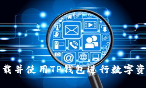 如何下载并使用TP钱包进行数字资产管理