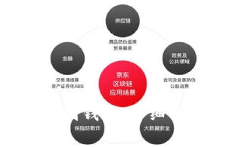 如何将屎币安全提到钱包：详细指导与常见问题解答
