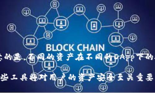   TP钱包授权查询工具：快速检查你的数字资产安全性 /   
 guanjianci TP钱包, 数字资产, 钱包授权, 安全性 /guanjianci 

随着区块链技术的不断发展，数字货币钱包逐渐成为了大众用户接触加密资产的重要工具。TP钱包作为一款流行的数字资产管理工具，提供了丰富的功能和便捷的用户体验。然而，面对复杂的授权管理问题，用户们往往对自己的资产安全有所担忧。为此，TP钱包授权查询工具应运而生，帮助用户快速检查和管理他们的钱包授权。本文将详细介绍TP钱包授权查询工具的功能、使用方法、注意事项及相关常见问题。

一、TP钱包授权查询工具的功能
TP钱包授权查询工具的核心功能是帮助用户检查他们的数字资产钱包中应用程序和服务对钱包的访问权限。这些访问权限通常是用户在使用去中心化应用（DApp）时授权的，其中可能包括对用户资产的转移权限。
该工具通过链接用户的钱包地址，从区块链获取相关授权信息，明确列出哪些应用拥有对用户钱包的授权。这一功能不仅可以帮助用户了解其资产的安全状态，还有助于识别那些不再使用或可疑的应用，提高用户对资产的控制能力。

二、如何使用TP钱包授权查询工具
使用TP钱包授权查询工具非常简单，以下是基本的步骤：
ol
    listrong访问工具网站：/strong打开TP钱包授权查询工具的官方网站或指定平台。/li
    listrong输入钱包地址：/strong在查询页面上，用户需要输入自己的TP钱包地址。确保输入的地址是正确的，以避免错误的查询结果。/li
    listrong查看授权信息：/strong点击查询按钮后，系统将调取区块链数据，展示该地址当前所有的授权信息，包括授权应用名称、授权金额、授权状态等。/li
    listrong管理授权：/strong用户可以根据查询结果，决定是否撤销某些不必要的授权，该操作一般可以在相应的DApp中进行。/li
/ol

三、TP钱包授权的风险
虽然TP钱包提供了相对安全的环境来存储和管理数字资产，但用户在使用过程中仍需小心。以下是一些潜在的风险：
ul
    listrong恶意DApp：/strong某些去中心化应用可能会以钓鱼手段获取用户的授权，从而转移资产。用户在授权时应仔细审核应用的安全性和信任度。/li
    listrong过期授权：/strong随着时间推移，某些授权可能不再使用，但依然存在钱包中，增加了资产被盗的潜在风险。/li
    listrong隐私泄露：/strong授权查询可能泄露用户的某些敏感信息，因此建议在公用网络下谨慎操作。/li
    listrong权限滥用：/strong某些应用在赢得用户信任后，可能会篡改授权范围，用户需要定期检查其授权信息以防止资产损失。/li
/ul

四、TP钱包授权查询工具的安全性
TP钱包授权查询工具在设计上注重用户的安全性：
ul
    listrong安全连接：/strong工具网站通常会采用HTTPS协议，确保数据在传输过程中不会被截获。/li
    listrong匿名查询：/strong使用该工具时，不需要提供个人信息或私钥，可以有效保护用户的隐私。/li
    listrong定期更新：/strong该工具会根据区块链的最新动态进行更新，以确保用户获取的信息是最新和准确的。/li
/ul

相关问题及解答

1. TP钱包授权查询工具的必要性是什么？
在数字资产管理中，用户常常面临各种去中心化应用的授权请求。TP钱包授权查询工具的必要性主要体现在以下几方面：
ul
    listrong资产安全：/strong数字资产的安全性与权限管理息息相关。通过了解哪些DApp拥有对自己资产的授权，用户能够主动管理、撤销不必要的授权，从而降低资产被盗的风险。/li
    listrong避免权利滥用：/strong某些应用在用户授权后可能会增加其访问权限，用户可以通过该工具随时检查，确保应用不会超过用户的授权范围。/li
    listrong提高管理效率：/strong一旦掌握了各应用的授权情况，用户便能快速做出决策，钱包的使用体验。/li
/ul

2. 如何确保使用TP钱包授权查询工具的安全性？
在使用TP钱包授权查询工具时，用户应牢记以下几点：
ul
    listrong选择官方渠道：/strong应优先使用TP钱包官方提供的查询工具或经过验证的平台，避免第三方网站。/li
    listrong保护私钥：/strong绝不能在查询工具中输入私钥或其他敏感信息，任何要求你提供密钥的工具都是不安全的。/li
    listrong使用安全网络：/strong在公用Wi-Fi环境中进行查询时，是最容易遭受攻击的。尽量选择安全、私密的网络连接。/li
/ul

3. 如何撤销TP钱包中的不必要授权？
当用户通过TP钱包授权查询工具发现某些不必要的授权后，可以通过以下步骤撤销：
ol
    listrong进入授权管理界面：/strong打开相应的DApp或Token管理界面，找到授权管理的选项。/li
    listrong检查授权列表：/strong查看当前所有的授权项，选择想要撤销的授权。/li
    listrong点击撤销：/strong确认撤销后，系统将会要求用户进行签名验证，确认后授权将被撤销。/li
    listrong确认撤销成功：/strong撤销操作完成后，建议再次使用授权查询工具确认授权状态。/li
/ol

4. 使用TP钱包的注意事项有哪些？
使用TP钱包时，有几个重要的注意事项：
ul
    listrong定期检查授权：/strong建议定期使用授权查询工具检查当前的授权情况，防范潜在风险。/li
    listrong关注安全更新：/strong保持TP钱包及助记词等相关信息的安全，定期检查软件的安全更新。/li
    listrong小心与他人分享信息：/strong在社交网络上分享钱包地址时，需谨慎，避免透露与资产相关的信息。/li
/ul

5. 如果TP钱包无法连接或显示错误，应该怎么处理？
在使用TP钱包授权查询工具时，有时可能会遇到连接失败或错误的情况。此时可以尝试以下方法：
ol
    listrong检查网络连接：/strong确保设备的Internet连接正常，刷新页面尝试再次查询。/li
    listrong切换浏览器：/strong不同浏览器的兼容性可能存在差异，尝试使用其他浏览器打开工具网页。/li
    listrong等待刷新：/strong有时可能是由于服务器繁忙导致的暂时性问题，稍等片刻再尝试连接。/li
/ol

6. TP钱包是否支持多种数字货币授权查询？
TP钱包是一个多链钱包，支持多种数字货币的存储与管理。在授权查询方面，用户也可以查询支持的各种资产的授权状态。只需输入相应的资产地址，即可获取对应的授权信息。但需要注意的是，不同的资产在不同的DApp下的授权方式可能有所不同，因此用户在管理授权时仍需结合具体资产与应用的实际情况进行.

总的来说，TP钱包授权查询工具为用户提供了方便快捷的方式来管理数字资产的授权情况，确保用户在使用去中心化应用时，其资产的安全性。随着区块链技术的发展，理解并合理使用这些工具将对用户的资产安全至关重要。