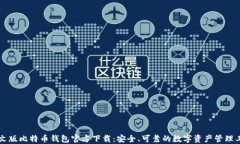 中文版比特币钱包官方下载：安全、可靠的数字
