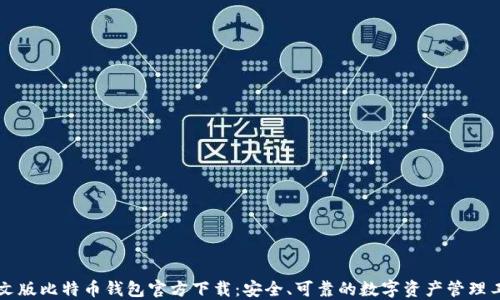 
中文版比特币钱包官方下载：安全、可靠的数字资产管理工具