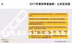 如何通过TP钱包在货币链上购买狗狗币：全面指南