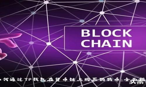 如何通过TP钱包在货币链上购买狗狗币：全面指南