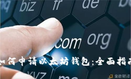 如何申请以太坊钱包：全面指南