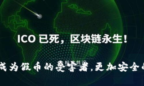   为什么钱包不能识别假USDT及其解决方案 / 

 guanjianci 假USDT, 钱包识别, 数字货币, 加密货币, /guanjianci 

在数字货币日益盛行的今天，Tether（USDT）作为一种广泛使用的稳定币，已经成为了许多投资者和交易者的重要资产。然而，市场上也出现了假冒的USDT，导致不少用户遭受损失。那么，为什么钱包不能识别假USDT？以及如何避免这种情况？本文将对这一问题进行详细探讨，并提供相关解决方案。

1. 假USDT的定义与来源
假USDT指的是那些并不是由Tether公司发行的USDT，通常是一些恶意用户伪造的代币。这些假币可能通过各种方式在市场上流通，如私募、诈骗、甚至在某些非法交易平台上被出售。其存在给投资者带来了巨大的风险，导致他们在不知情的情况下购买了这些假的代币。

假USDT的来源多种多样，包括但不限于黑暗网、诈骗网站及一些不正规的交易所。这些假币往往企图模仿真实USDT的特点，使得普通用户难以识别。因此，了解假USDT的来源和性质是避免受骗的第一步。

2. 钱包如何识别USDT的真伪
钱包对数字货币的识别主要依赖于其区块链信息和智能合约。在真实的USDT交易中，所有的交易记录都清晰可查。如果一个钱包无法识别USDT，可能是由于以下几个原因：

ul
    li代币的合约地址不正确/li
    li代币的交易信息未在主流区块链中注册/li
    li钱包缺乏相关的识别机制/li
/ul

因此，确保您的钱包支持正宗的USDT合约地址是排除假币的一个重要步骤。用户应在Tether官方网站或其他可信赖的来源中获得合约地址。

3. 如何避免交易假USDT
避免交易假USDT的关键在于提高用户的警觉性，并遵循一定的交易原则：

ul
    listrong使用可信的交易平台/strong：尽量选择大平台，如币安、火币等，或者使用去中心化交易所（如Uniswap）进行交易。/li
    listrong核实合约地址/strong：在正式交易之前，从Tether的官方网站或其它可信的资源上确认USDT的官方合约地址。/li
    listrong关注社区反馈/strong：在进行交易前，查看相关社区（如Reddit、Telegram）对该交易平台和代币的讨论，了解其信誉与安全性。/li
/ul

此外，用户应保持警惕，不轻信私人招募、投机交易等信息，这些往往是诈骗的前奏。

4. 假USDT对市场的影响
假USDT不仅对个别用户产生影响，其存在还可能对整个数字货币市场造成长远的负面影响。这包括： 

ul
    listrong市场混乱/strong：假币的流通会导致市场价格波动，影响正常交易形态。/li
    listrong用户信任度下降/strong：频繁出现假币事件，可能导致用户对整个数字货币市场的信任降低，进一步影响整个行业的健康发展。/li
/ul

为了减少假USDT的影响，监管机构和交易平台应加大对代币的审核和监管力度，积极清理市场中的假币。

5. 钱包无法识别USDT时的解决方案
如果发现钱包无法识别USDT，用户可以采取以下措施： 

ul
    listrong检查合约地址/strong：再次确认自己正在使用的合约地址是否为真实USDT的地址。/li
    listrong更新或更换钱包/strong：某些钱包可能存在兼容性问题，选择更专业或更新的数字货币钱包可以有效减少问题。/li
    listrong联系钱包客服/strong：如果确认没有问题，可以联系钱包的客服，询问其支持情况和解决方案。/li
/ul

与此同时，用户也可以通过转账USDT到另一种钱包来进一步确认是否为假币，保持警惕。

6. 常见用户疑问及解答
许多人在使用USDT时会遇到各种问题，以下是一些常见的疑问和解答：
 
h4问题1：我如何确定我的USDT是正品？/h4
首先，确保在进行交易之前确认合约地址。可以通过Tether官网或知名交易所获取，以避免获取假冒代币。另外，通过区块链浏览器检索交易记录，确认代币的合法性也是有效的方法。

h4问题2：如果我交易了假USDT该怎么办？/h4
一旦发现自己已经交易了假USDT，第一步是立即停止进一步交易，并云请求相关平台协助。此外，相应证据需保留，以便于日后追查或维权。

h4问题3：怎样选择安全的钱包存储我的USDT？/h4
选择钱包时，应优先考虑官方推荐的数字货币钱包，或者用户口碑良好的钱包。硬件钱包提供更高的安全性，可以进一步减少被黑客攻击的风险。

h4问题4：如何跟踪我的USDT交易记录？/h4
用户可以使用区块链浏览器，如Etherscan，直接输入合约地址进行查询，以获取详细的交易记录。同时，许多数字货币钱包也提供内置的查询功能，方便用户查看。

h4问题5：假USDT总是会被市场清除吗？/h4
尽管许多假币最终会被市场淘汰，但由于其盈利的可能性，依然会有新的假币产生。因此，加强监管和用户警觉是必要的。

h4问题6：不小心买到了假USDT的话，有可能追回损失吗？/h4
追回假USDT的损失非常困难，尤其是在去中心化的市场中。建议用户在进行投资之前仔细调研，增强风险意识，以免遭受损失。

总结来说，假USDT是数字货币市场中潜在的威胁，影响了不少投资者的资产安全。希望通过本文的解读，广大用户能够提高警惕，避免成为假币的受害者，更加安全的参与数字货币的投资与交易。