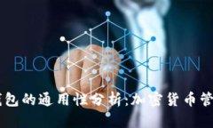IM钱包与TP钱包的通用性分析：加密货币管理的全