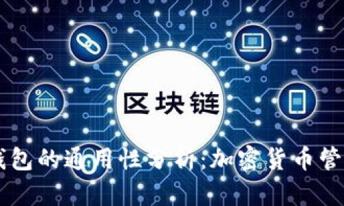 IM钱包与TP钱包的通用性分析：加密货币管理的全面比较