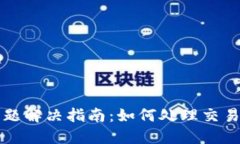 TP钱包待支付问题解决指南：如何处理交易延迟和