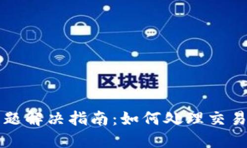 TP钱包待支付问题解决指南：如何处理交易延迟和解决办法