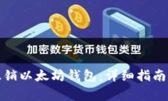 如何安全撤销以太坊钱包：详细指南及注意事项