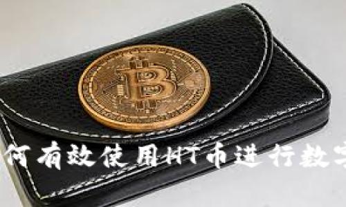 TP钱包：如何有效使用HT币进行数字资产管理