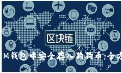 如何在IM钱包中安全存入狗狗币：全方位指南