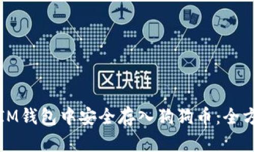 如何在IM钱包中安全存入狗狗币：全方位指南