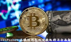 TokenPocket：区块链钱包的便捷选择与全面解析