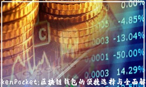 
TokenPocket：区块链钱包的便捷选择与全面解析