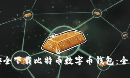 如何安全下载比特币数字币钱包：全面指南