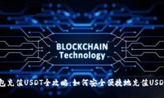 云钱包充值USDT全攻略：如何安全便捷地充值USD