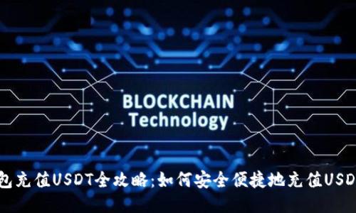 云钱包充值USDT全攻略：如何安全便捷地充值USDT教程