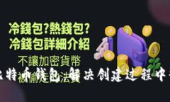 如何成功创建比特币钱包：解决创建过程中缺少