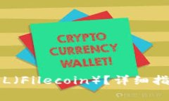 TP钱包如何接收FIL（Filec