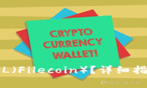 TP钱包如何接收FIL（Filecoin）？详细指南与常见问题解答