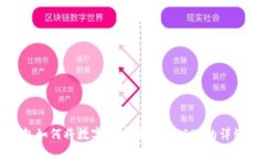 TP钱包如何将数字货币转换为USDT的详细指南