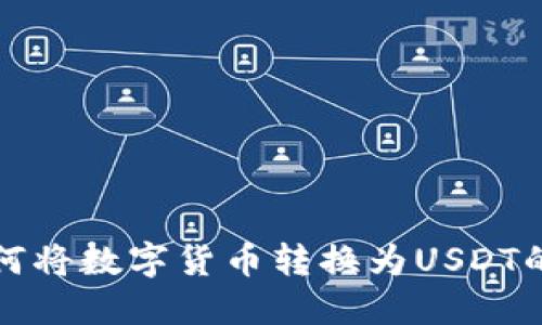 TP钱包如何将数字货币转换为USDT的详细指南