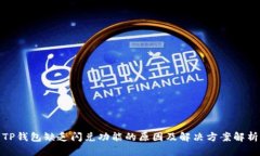 TP钱包缺乏闪兑功能的原因及解决方案解析