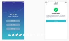 以太坊硬件钱包支持的币种全解析